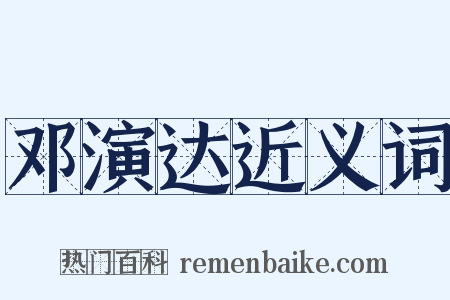 邓演达近义词是什么意思的图片